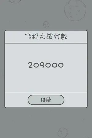 微信打飞机无敌模式!高分那都不是事儿!