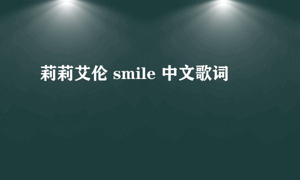 莉莉艾伦 smile 中文歌词