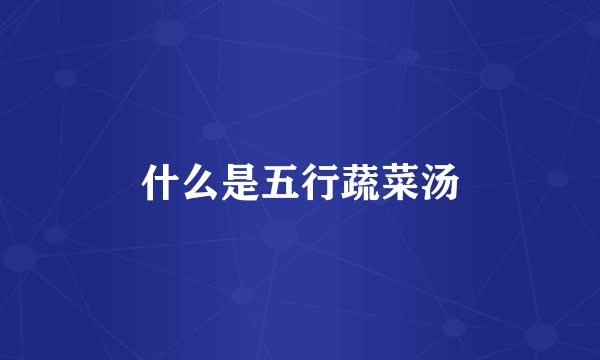 什么是五行蔬菜汤