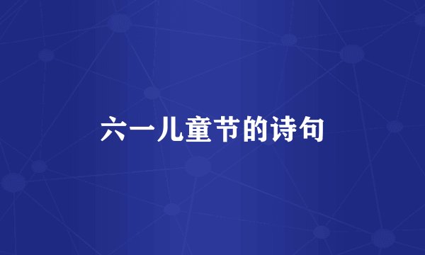 六一儿童节的诗句