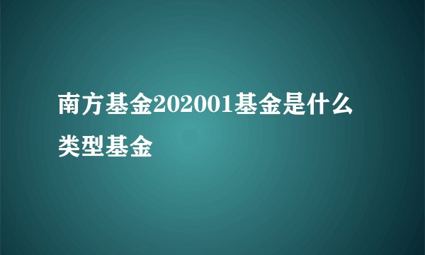 南方基金202001基金是什么类型基金