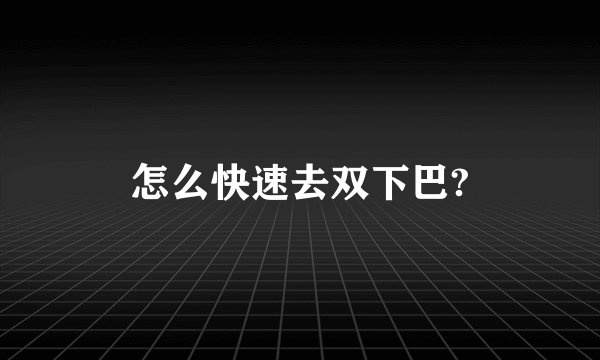 怎么快速去双下巴?