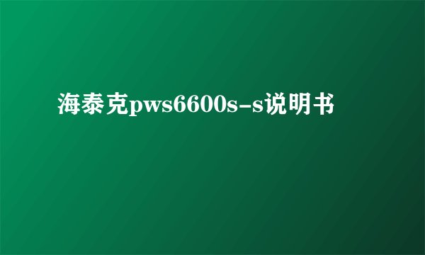 海泰克pws6600s-s说明书