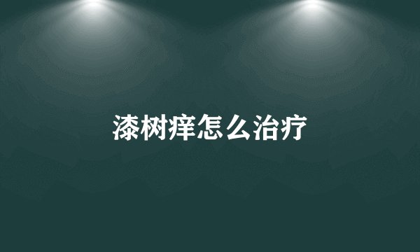 漆树痒怎么治疗