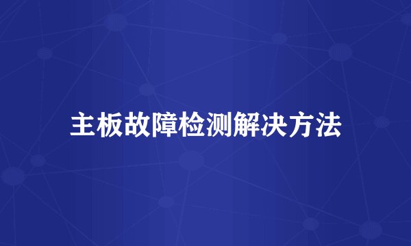 主板故障检测解决方法