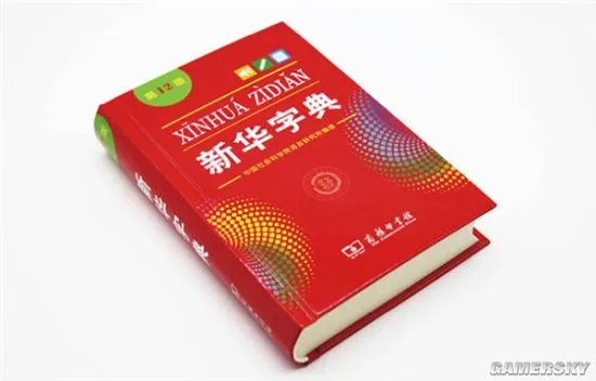 《新华字典》第12版首发：增添粉丝点赞等新词