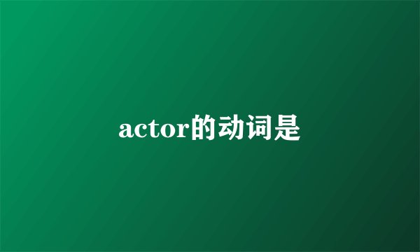 actor的动词是