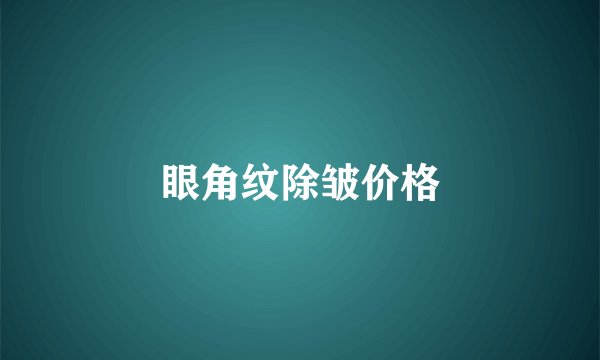 眼角纹除皱价格