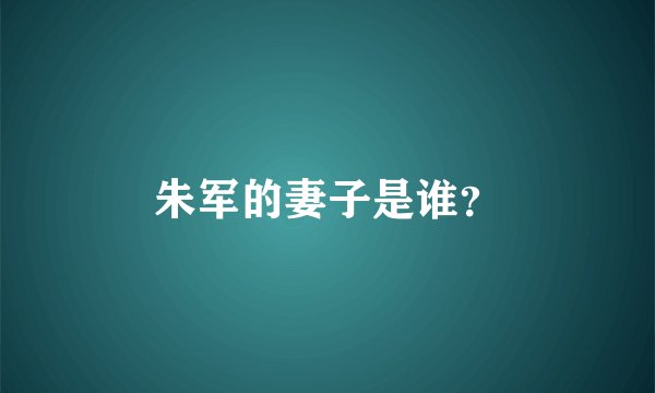 朱军的妻子是谁?