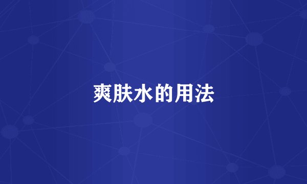 爽肤水的用法