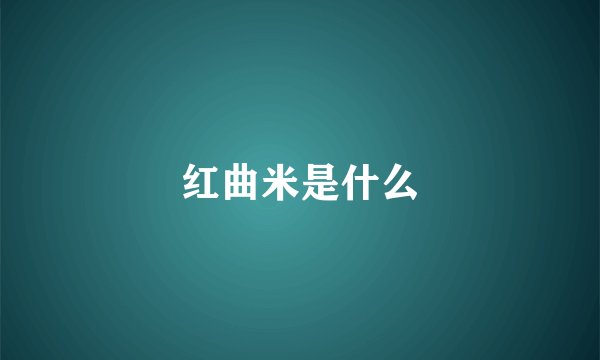 红曲米是什么