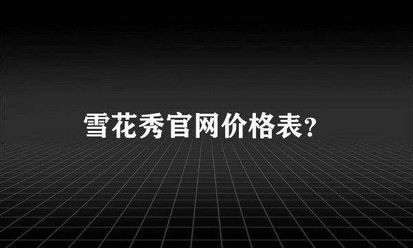 雪花秀官网价格表?