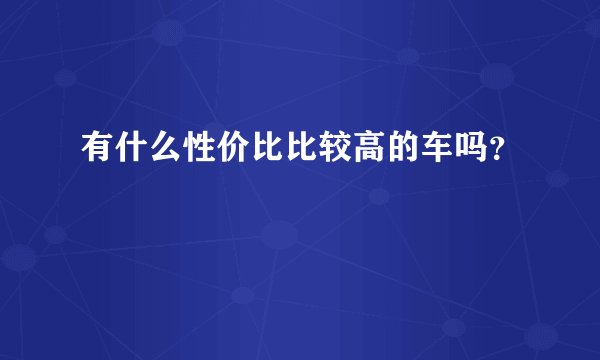 有什么性价比比较高的车吗？