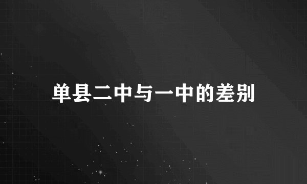 单县二中与一中的差别