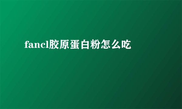 fancl胶原蛋白粉怎么吃