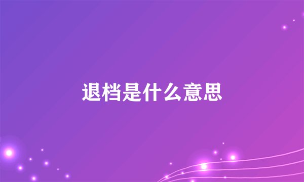 退档是什么意思
