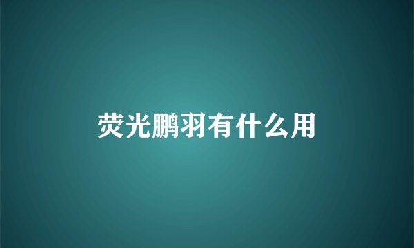 荧光鹏羽有什么用
