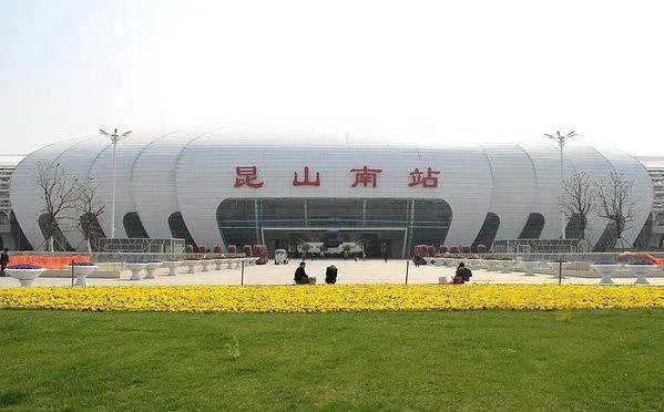 昆山火车南站与昆山南站有什么区别啊