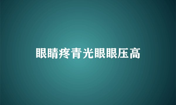 眼睛疼青光眼眼压高