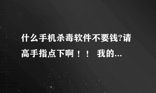 什么手机杀毒软件不要钱?请高手指点下啊 ！！ 我的手机是5230