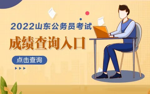 2022山东省考成绩查询入口