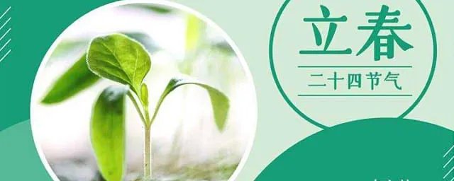 2019年哪天立春几点 2019的立春时间是几月几日几点