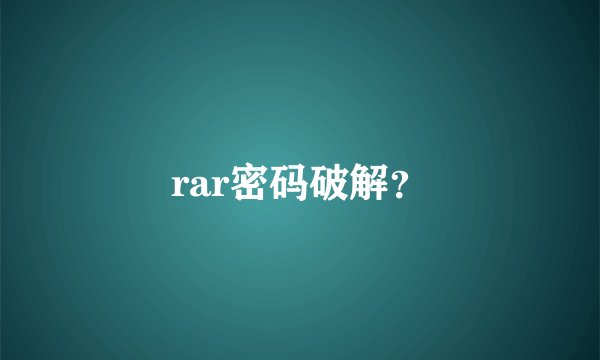 rar密码破解？