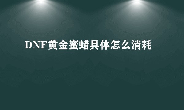 DNF黄金蜜蜡具体怎么消耗