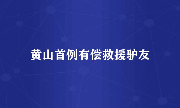 黄山首例有偿救援驴友