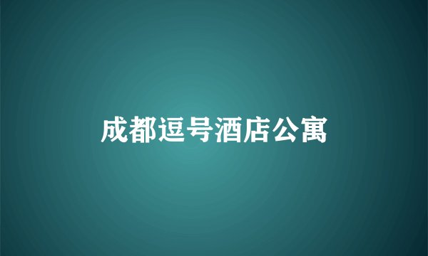 成都逗号酒店公寓