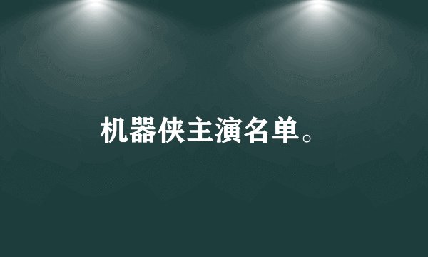 机器侠主演名单。