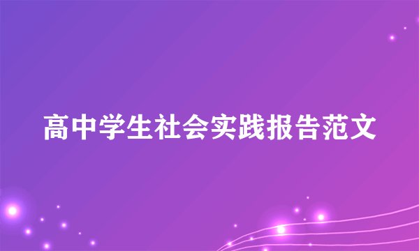 高中学生社会实践报告范文
