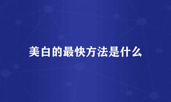 美白的最快方法是什么