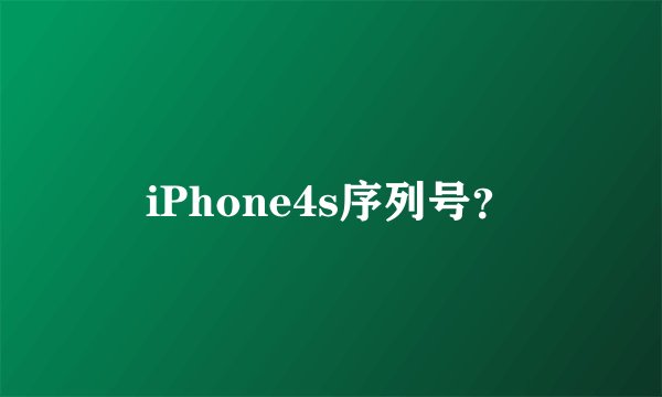 iPhone4s序列号？