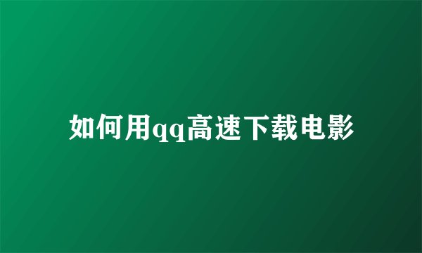 如何用qq高速下载电影