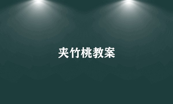 夹竹桃教案