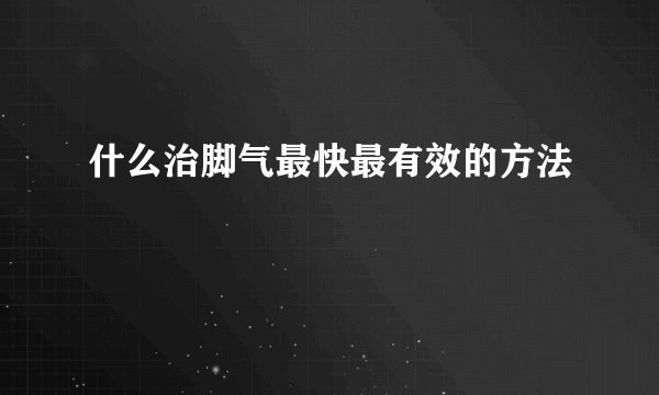 什么治脚气最快最有效的方法