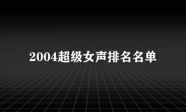 2004超级女声排名名单
