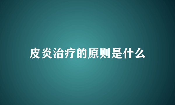 皮炎治疗的原则是什么