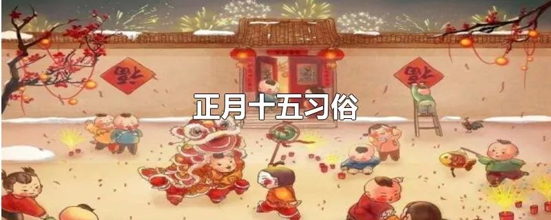 正月十五习俗