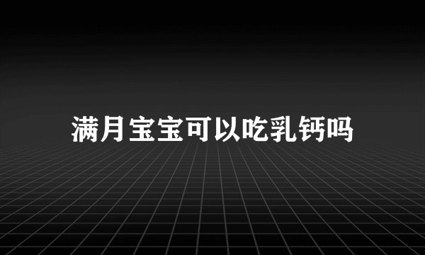 满月宝宝可以吃乳钙吗
