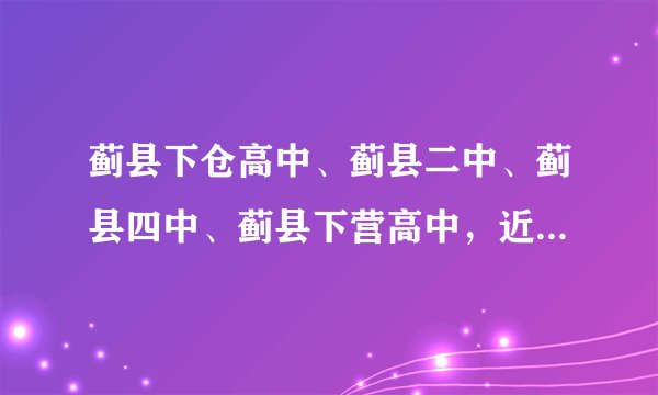 蓟县下仓高中、蓟县二中、蓟县四中、蓟县下营高中,近两年都怎么样呀?