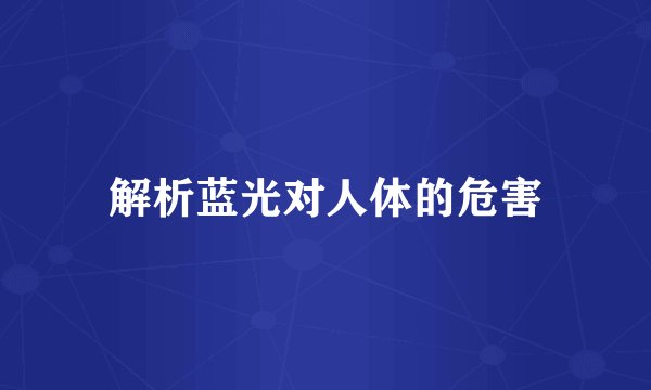 解析蓝光对人体的危害