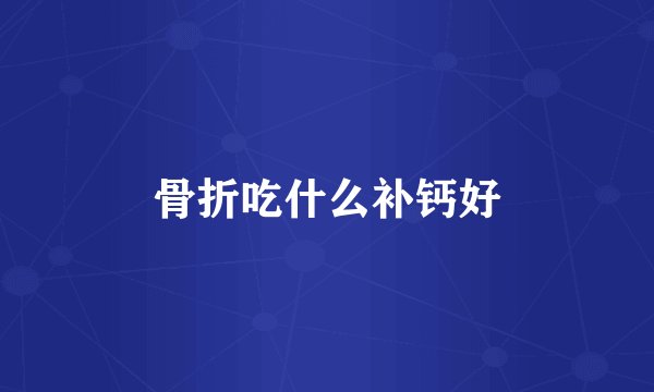 骨折吃什么补钙好