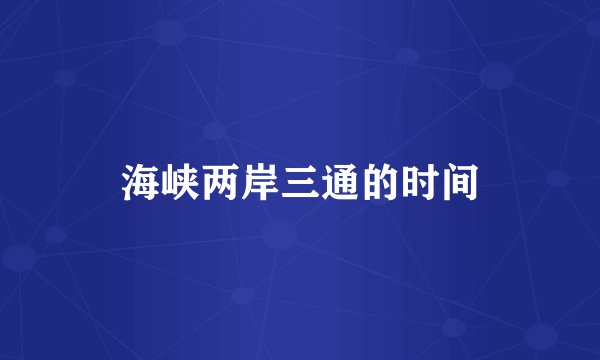 海峡两岸三通的时间