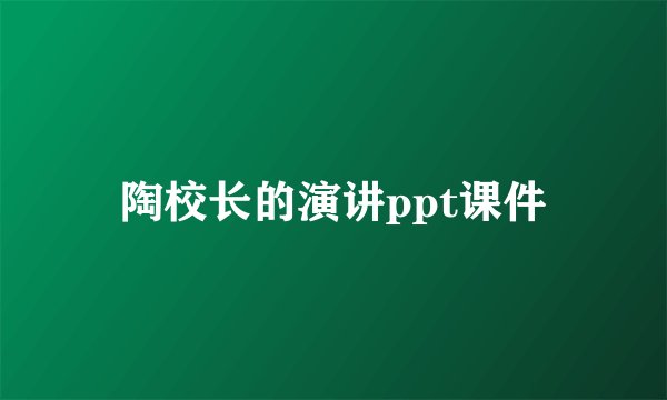 陶校长的演讲ppt课件