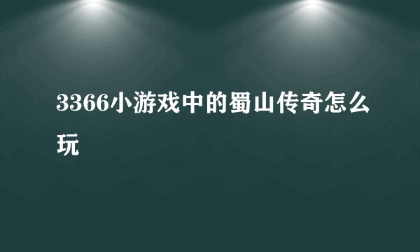 3366小游戏中的蜀山传奇怎么玩