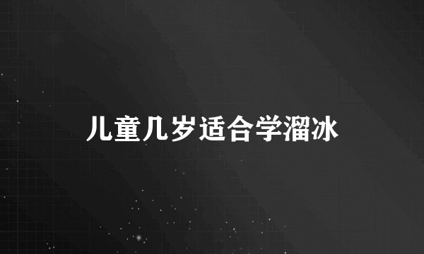 儿童几岁适合学溜冰
