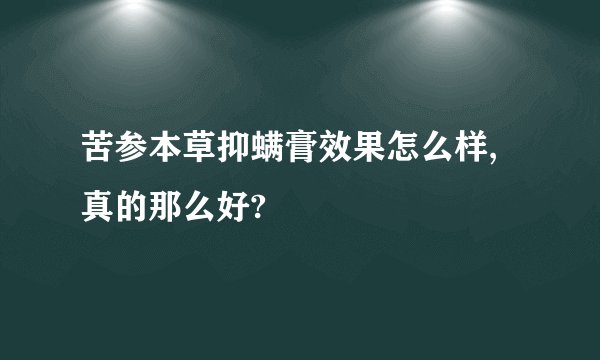 苦参本草抑螨膏效果怎么样,真的那么好?