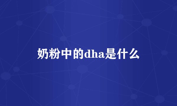 奶粉中的dha是什么